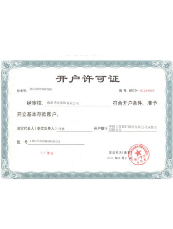 開(kāi)戶(hù)許可證